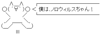 僕は､ノロウィルスちゃん！